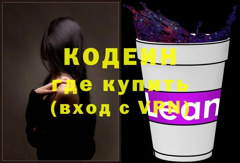 Кодеин Purple Drank  где можно купить наркотик  blacksprut ТОР  Волчанск 